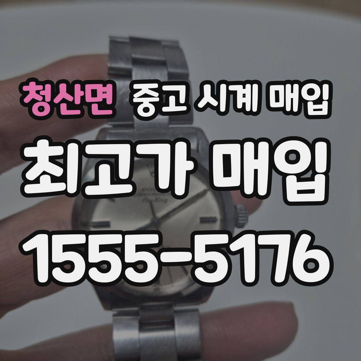 청산면 중고 시계 매입