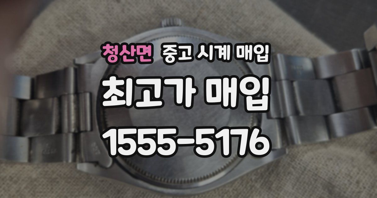 청산면 중고 시계 매입