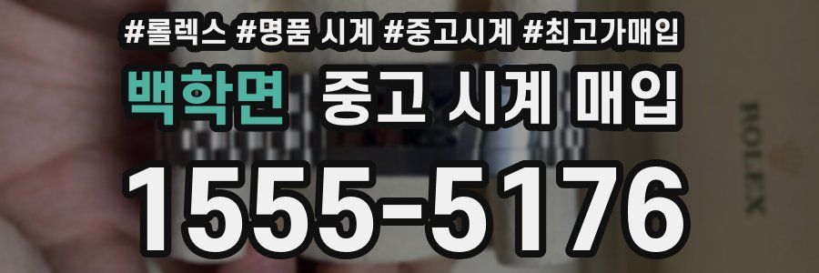 백학면 중고 시계 매입