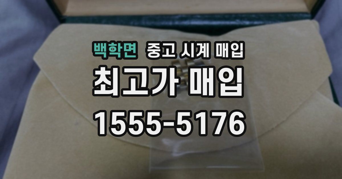 백학면 중고 시계 매입