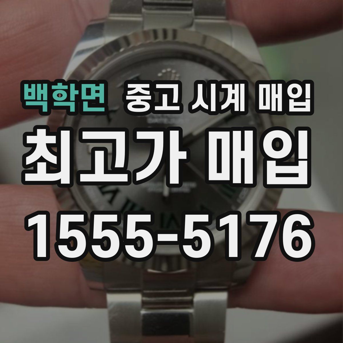 백학면 중고 시계 매입