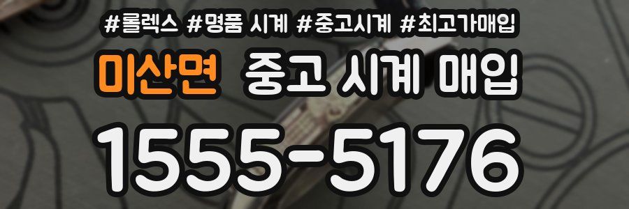 미산면 중고 시계 매입