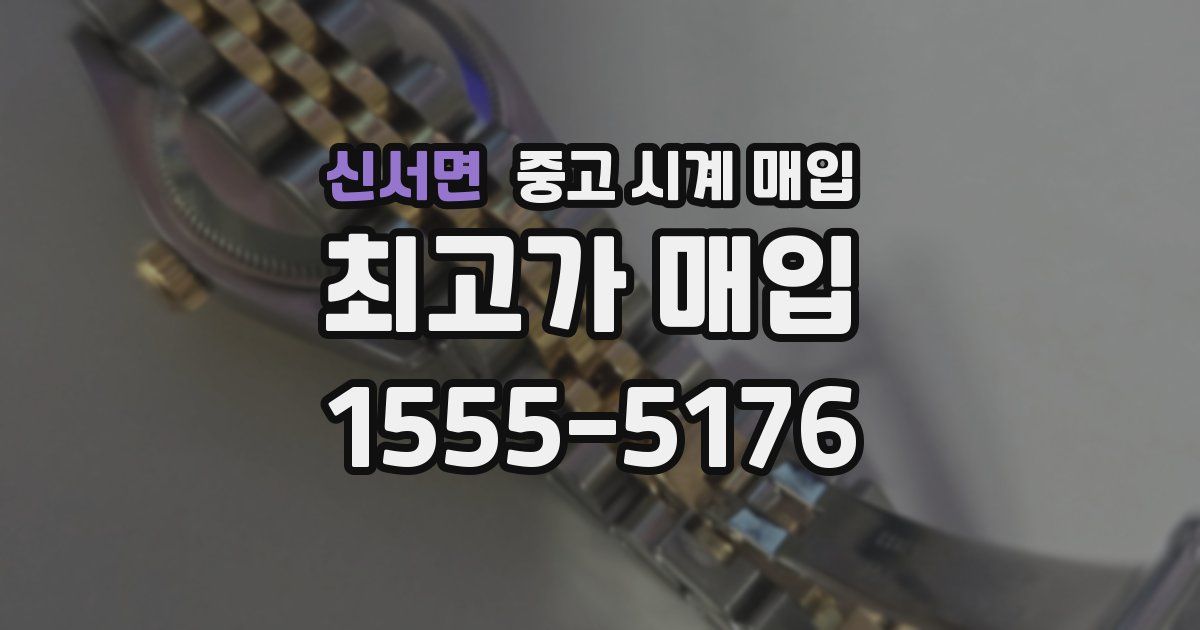 신서면 중고 시계 매입