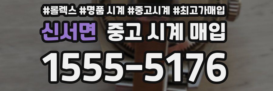 신서면 중고 시계 매입