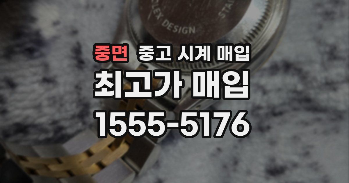 중면 중고 시계 매입