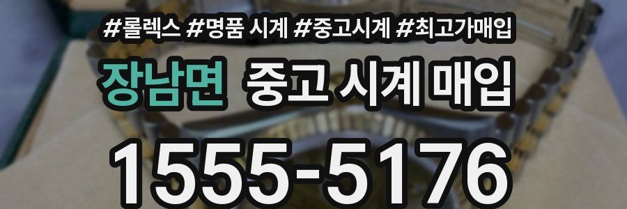 장남면 중고 시계 매입