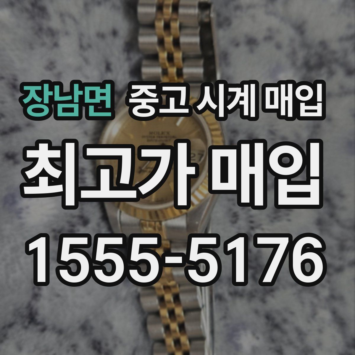 장남면 중고 시계 매입