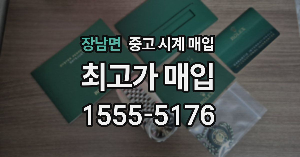 장남면 중고 시계 매입