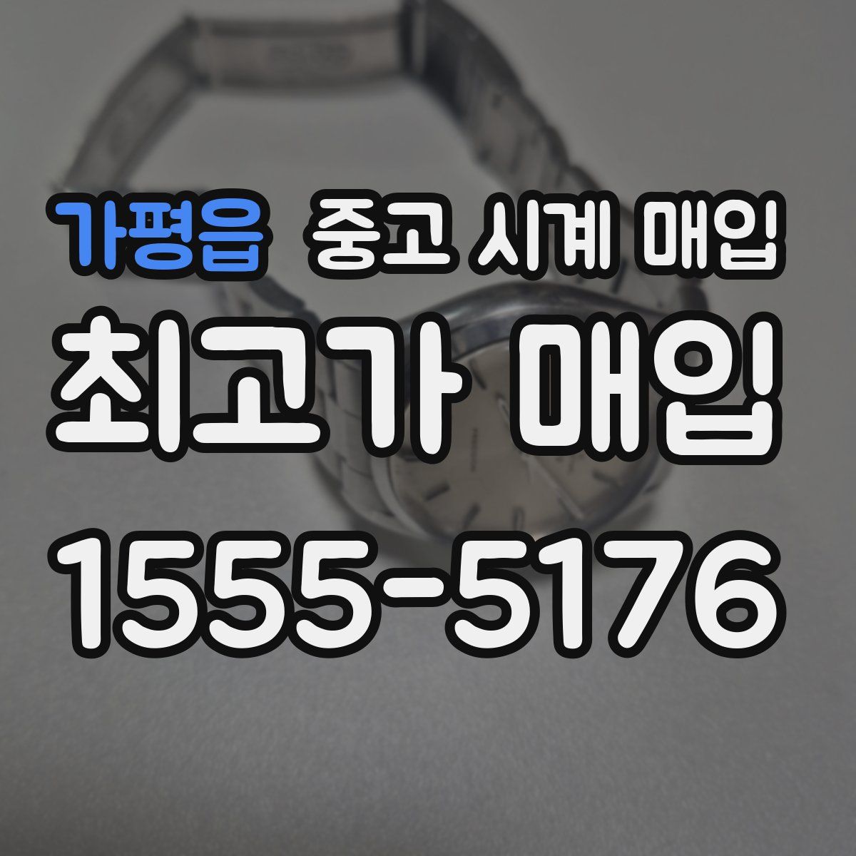 가평읍 중고 시계 매입