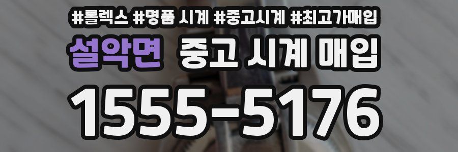 설악면 중고 시계 매입