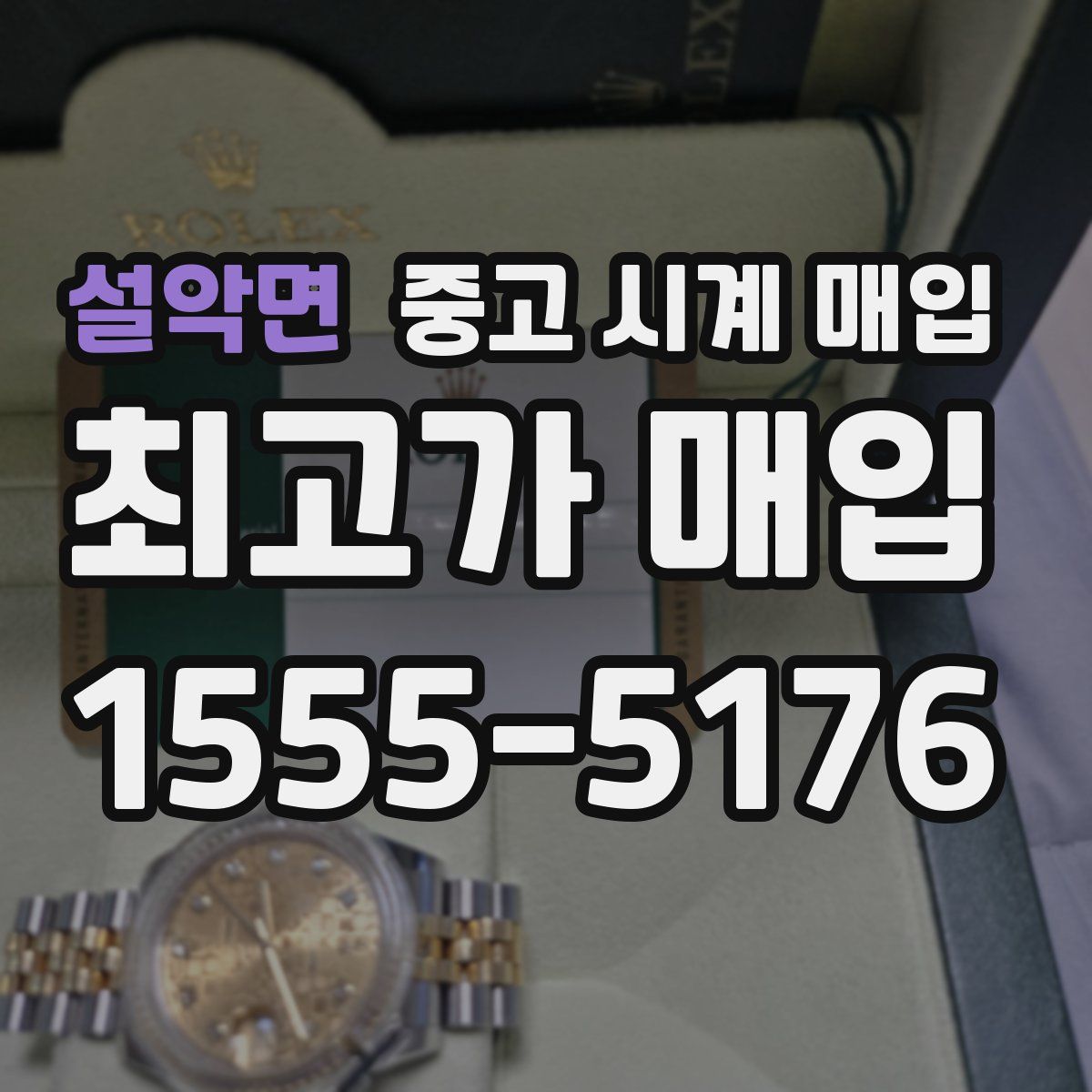 설악면 중고 시계 매입