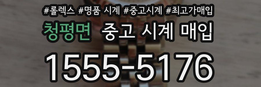청평면 중고 시계 매입