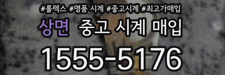 상면 중고 시계 매입