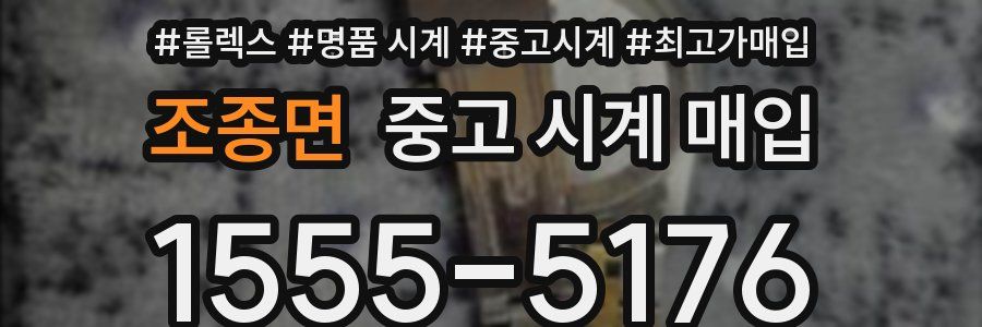 조종면 중고 시계 매입