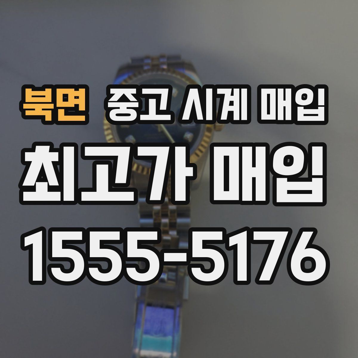 북면 중고 시계 매입