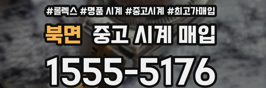 북면 중고 시계 매입