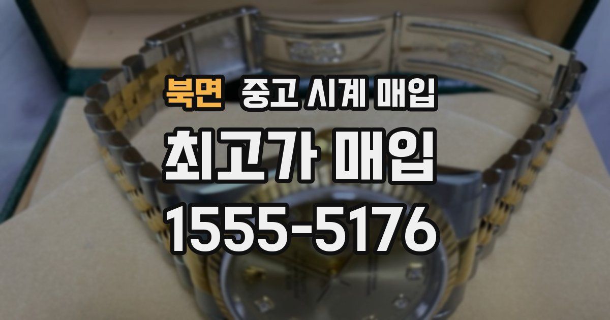 북면 중고 시계 매입