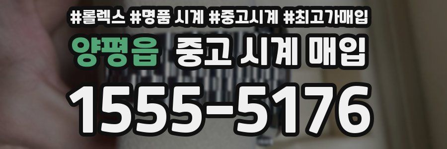양평읍 중고 시계 매입