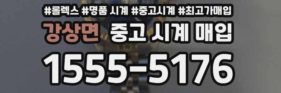 강상면 중고 시계 매입