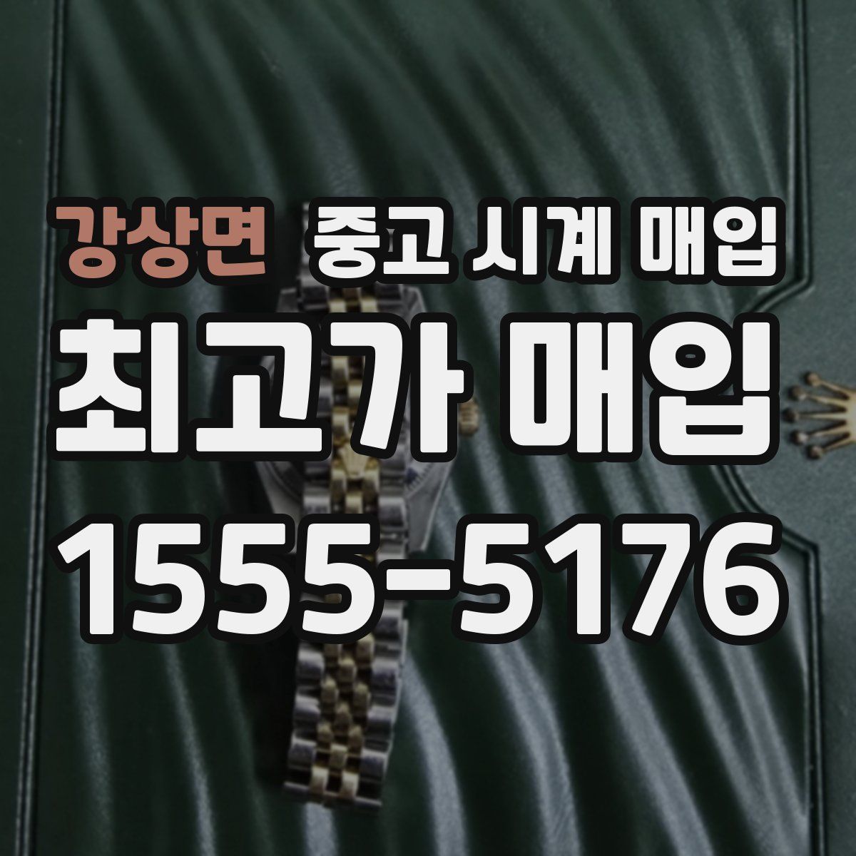 강상면 중고 시계 매입