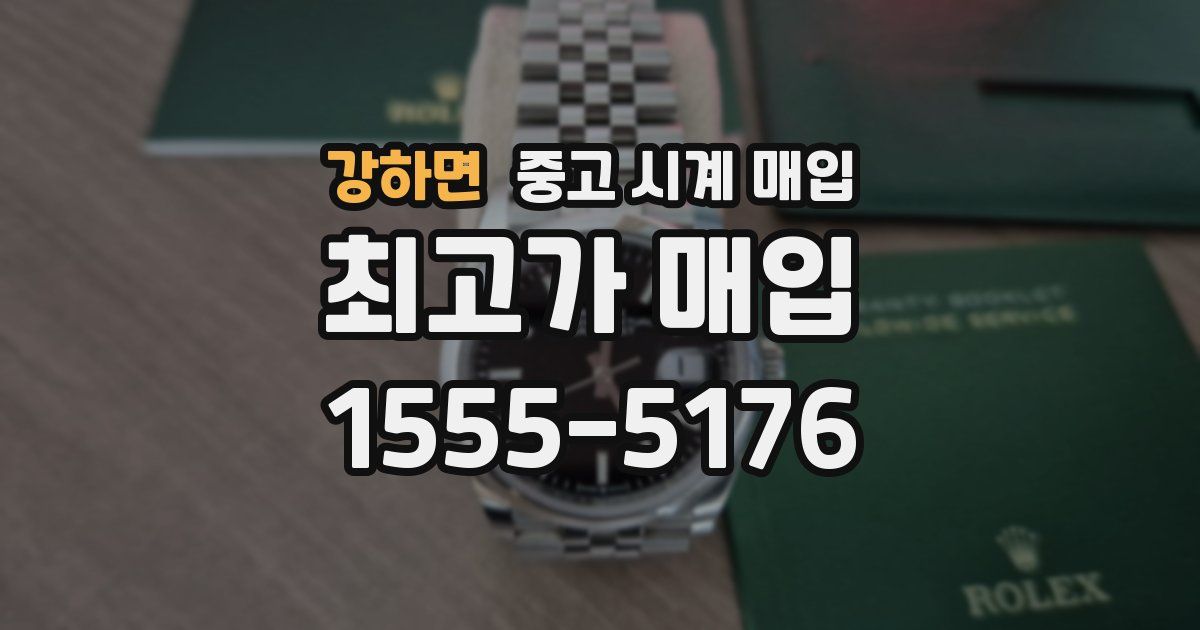 강하면 중고 시계 매입