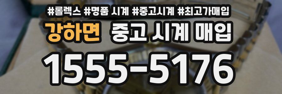 강하면 중고 시계 매입