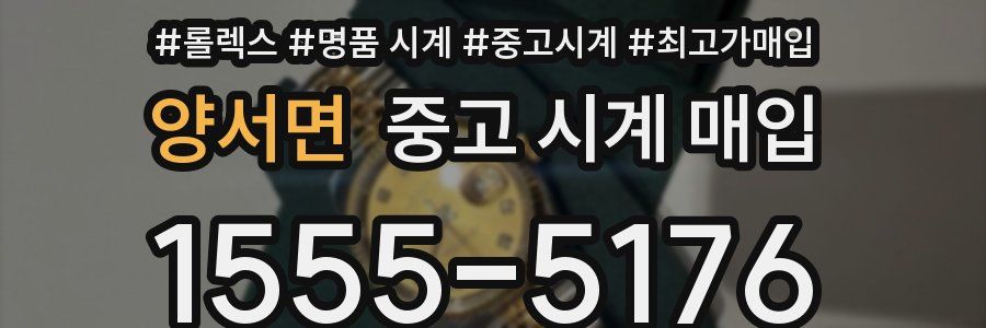 양서면 중고 시계 매입