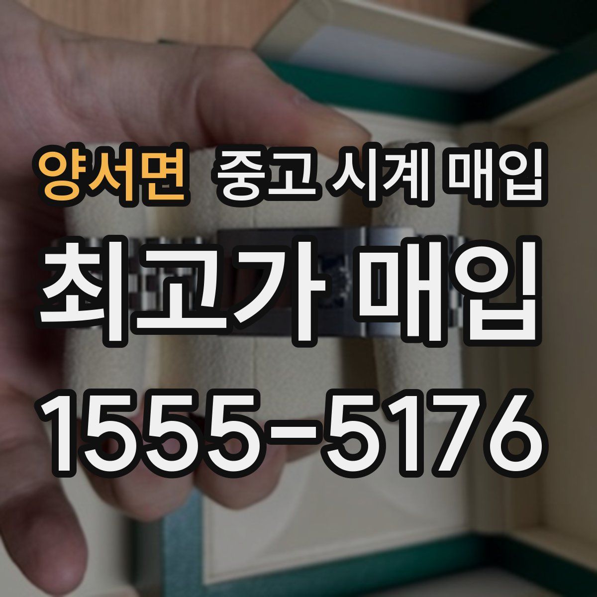 양서면 중고 시계 매입