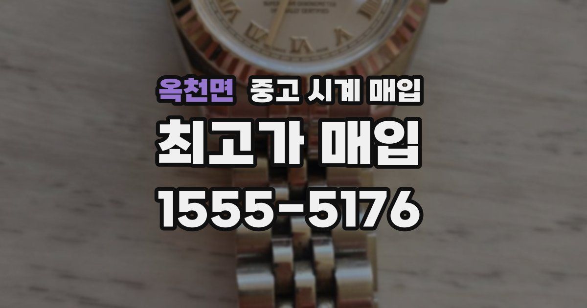 옥천면 중고 시계 매입