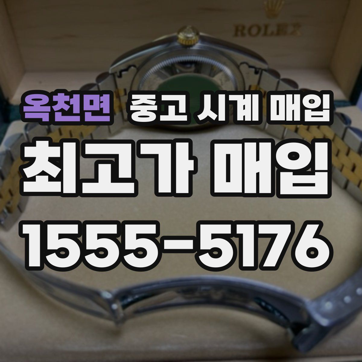 옥천면 중고 시계 매입