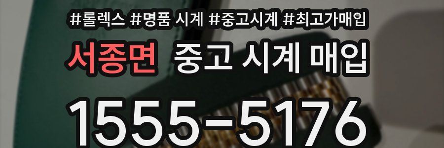 서종면 중고 시계 매입
