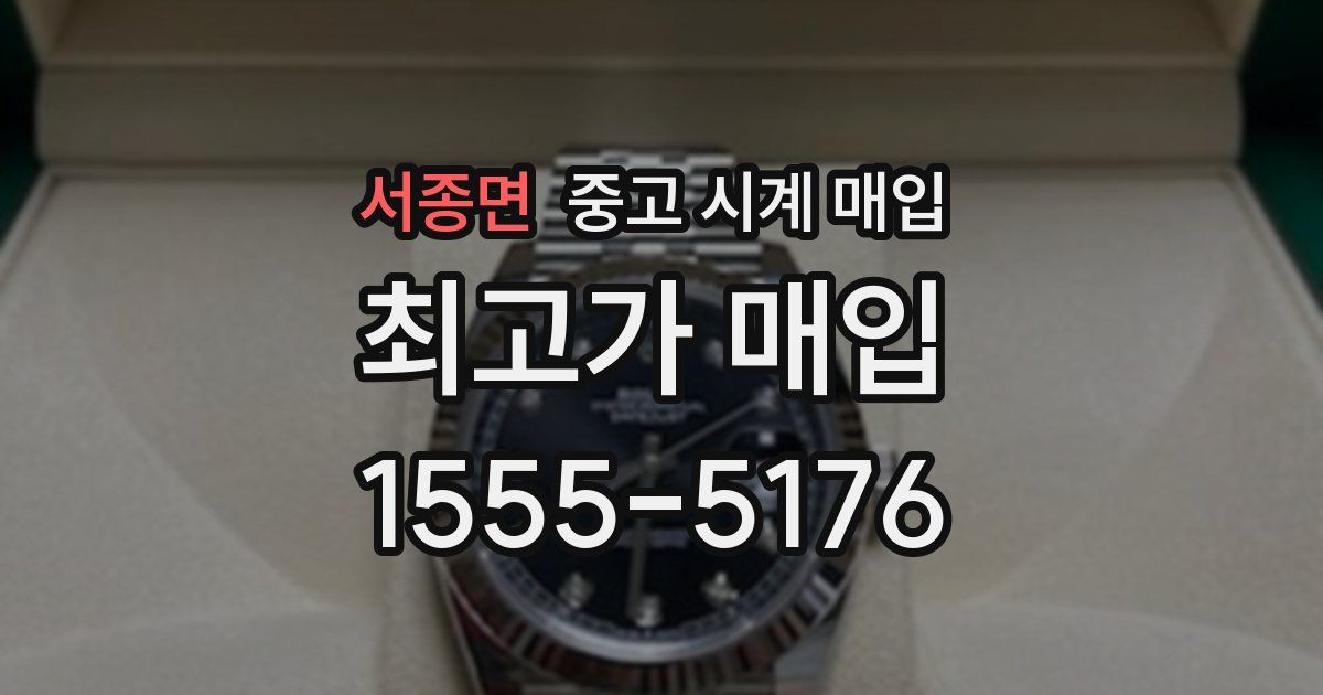 서종면 중고 시계 매입