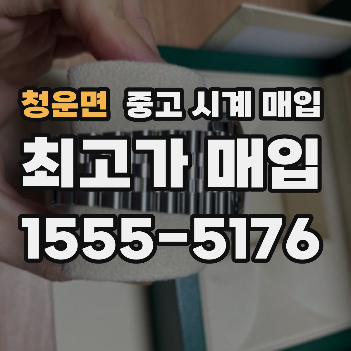 청운면 중고 시계 매입