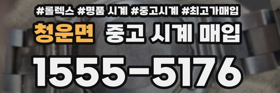 청운면 중고 시계 매입