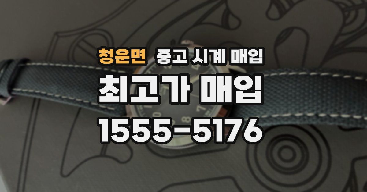 청운면 중고 시계 매입