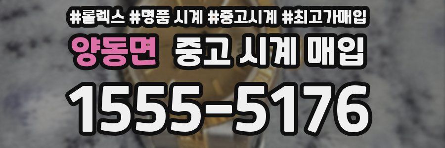 양동면 중고 시계 매입