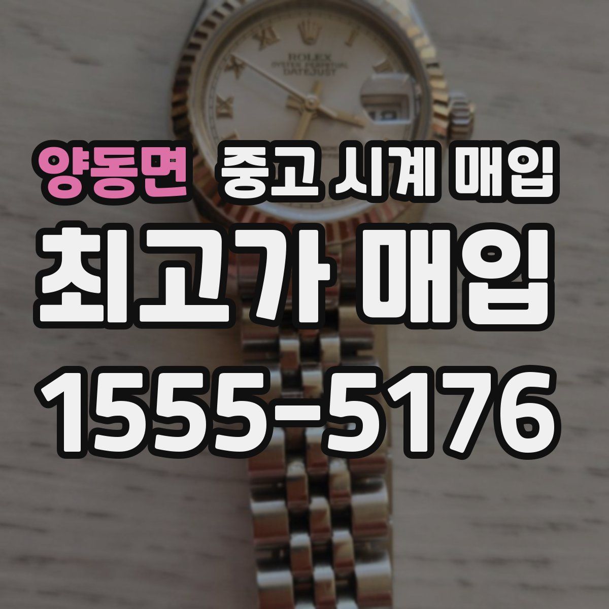 양동면 중고 시계 매입