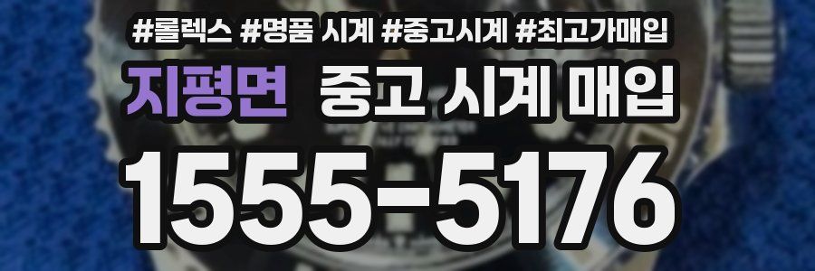지평면 중고 시계 매입