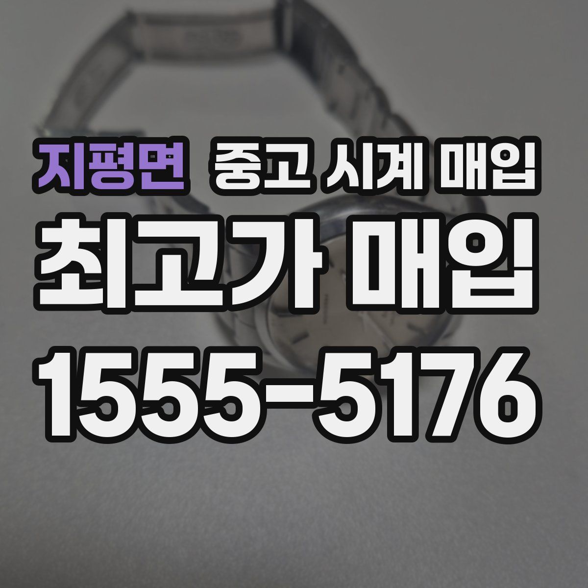 지평면 중고 시계 매입