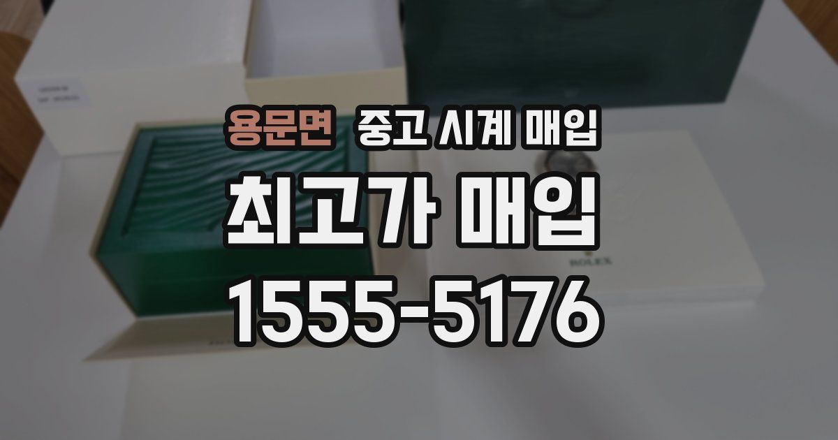 용문면 중고 시계 매입