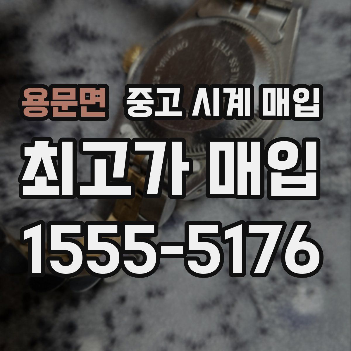용문면 중고 시계 매입