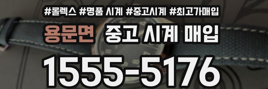 용문면 중고 시계 매입