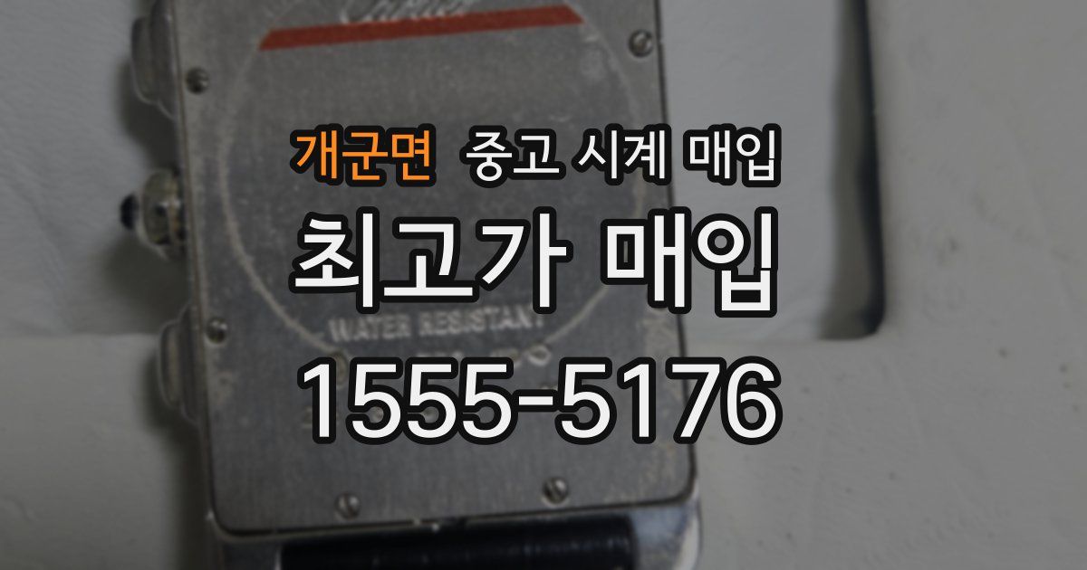 개군면 중고 시계 매입