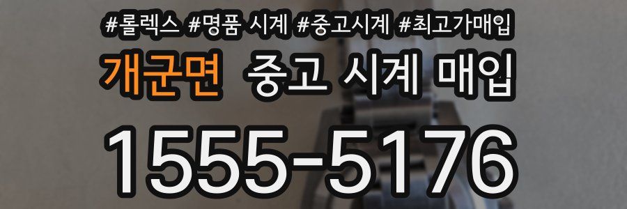 개군면 중고 시계 매입