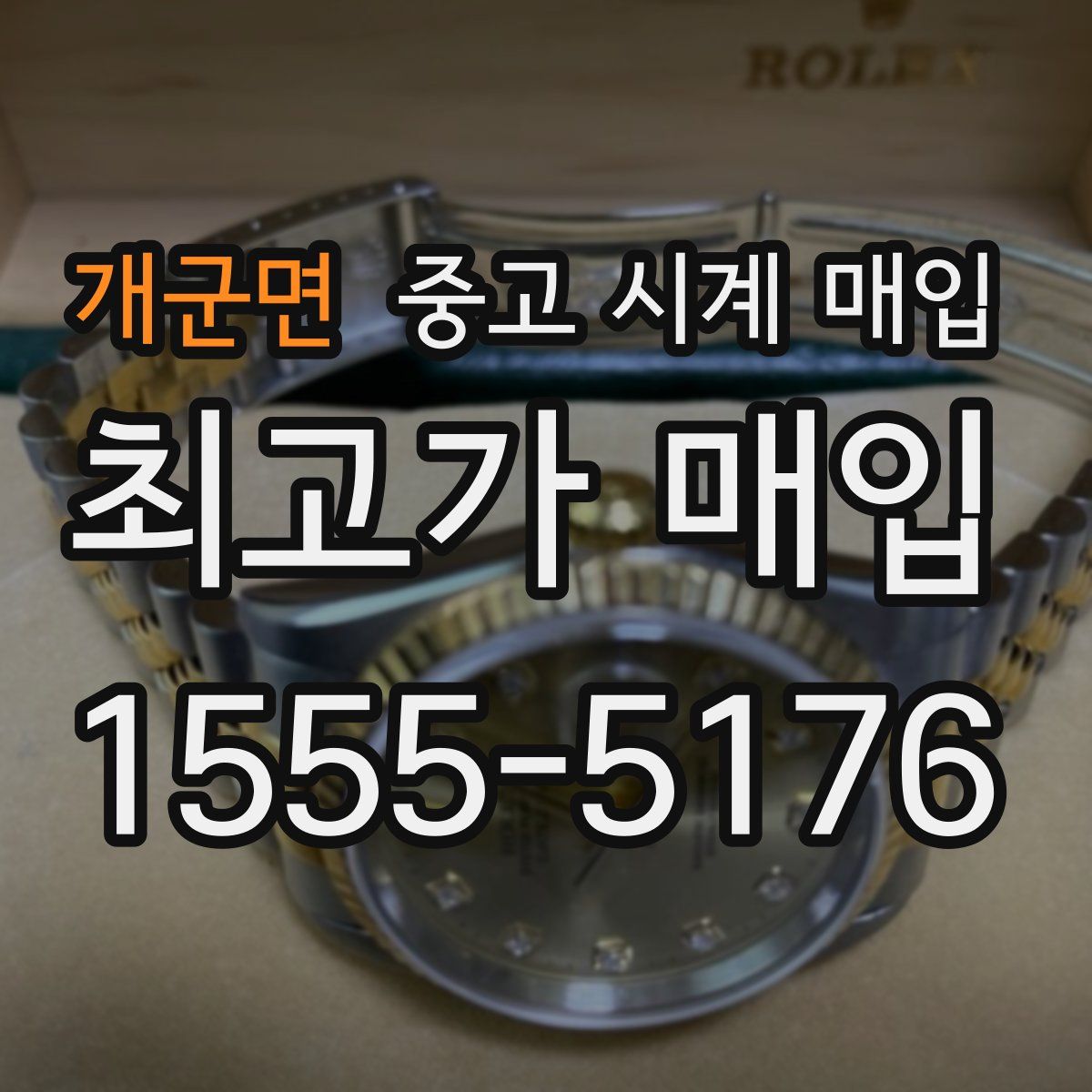 개군면 중고 시계 매입