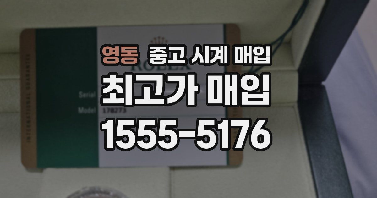 영동 중고 시계 매입