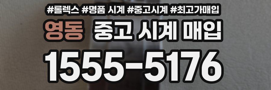 영동 중고 시계 매입