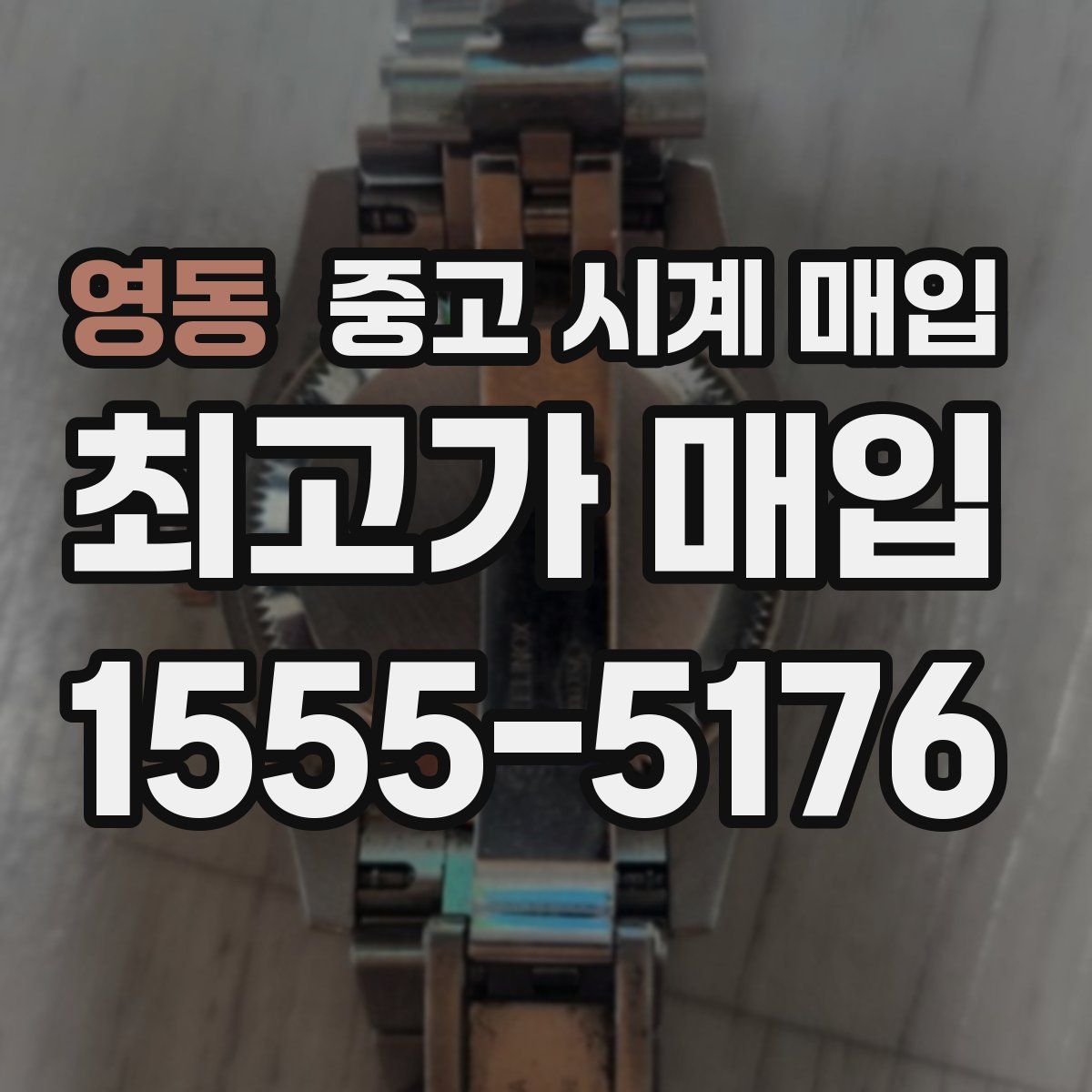 영동 중고 시계 매입