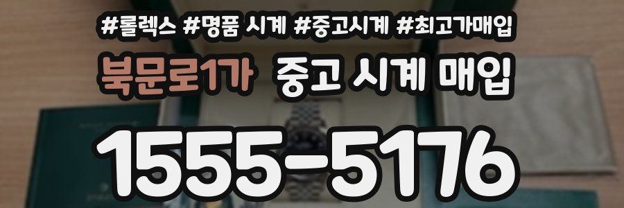 북문로1가 중고 시계 매입