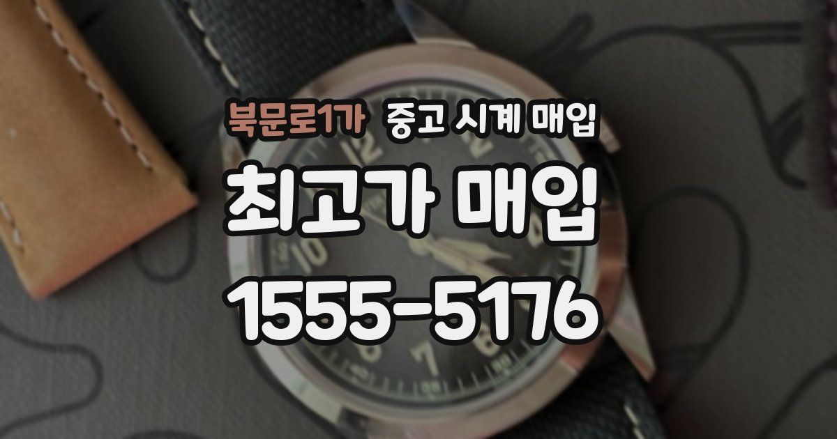 북문로1가 중고 시계 매입